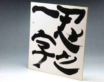 Patience,Japanese Calligraphy Art,Shodo,Wall Art,Room Decor