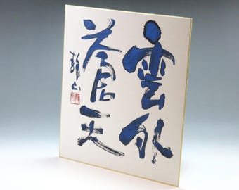 Broad blue sky,Japanese Calligraphy Art,Shodo,Wall Art,Room Decor