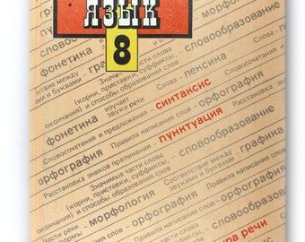 Russian language 8th grade of secondary school. S.G.Barkhudarov, S.E.Kryuchkov textbook 1998