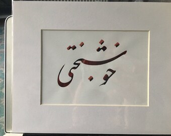Happiness - Original Persian/Farsi Calligraphy
