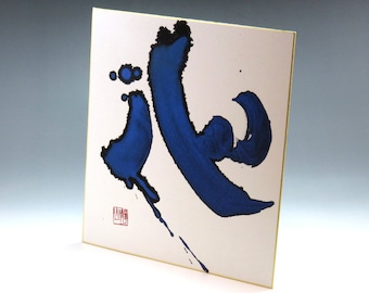 Heart,Japanese Calligraphy Art,Shodo,Wall Art,Room Decor