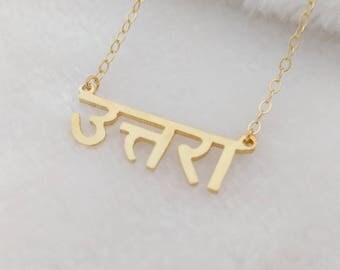 Custom Hindi Necklace,Personalized Hindi Name Necklace,Gold Sanskrit Necklace,Hindu Necklace,Bridesmaid Gift,Gold Name Necklace