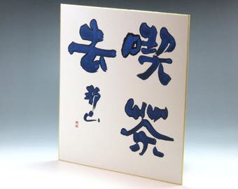 Japanese Calligraphy Art,Shodo,Wall Art,Room Decor