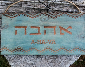 LOVE AHAVA HEBREW Decorative Wall Sign Handmade Modern Jewish LOVE AHAVA HEBREW Decorative Wall Sign Handmade Modern Jewish