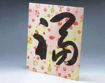 Happiness,Japanese Calligraphy Art,Shodo,Wall Art,Room Decor