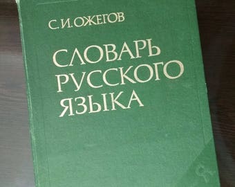 Explanatory dictionary of the Russian language - Ozhegov S.I., the book of the USSR. The best gift for the teacher of the Russian language.