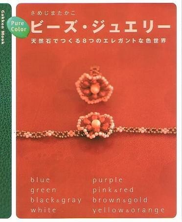 Out of Print* Takako Samejima PURE Color BEAD JEWELRY   Japanese Craft 